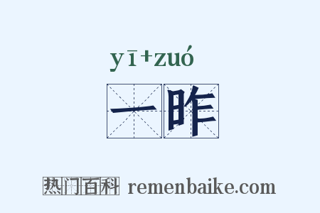 一昨是什么意思的图片